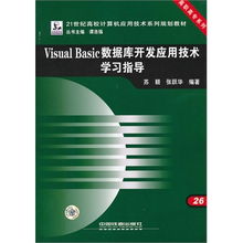 《Visual Basic數(shù)據(jù)庫(kù)開發(fā)應(yīng)用技術(shù)學(xué)習(xí)指導(dǎo)》——高職高專軟件技術(shù)人才培養(yǎng)的實(shí)用指南